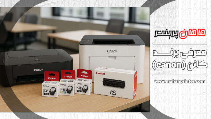 معرفی برند Canon | بررسی تخصصی پرینترها و کارتریج‌های کانن